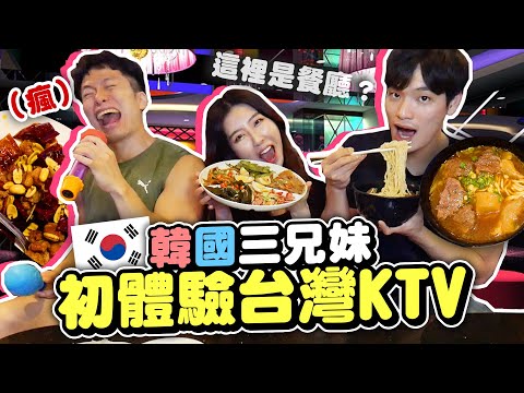 韓國人去台灣KTV🇹🇼唱中文歌，狂吃KTV美食！@두두韓國斗斗 @대만은태국이아니야 台灣不是泰國 TaiNoThai | 有璟嘿喲 | 韓國人住在台灣