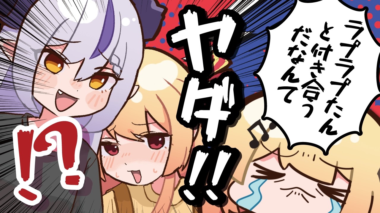【手描き】【トモコレ】ラプラスと奏が付き合ってしまい、絶叫する奏【ホロライブ切り抜き/音乃瀬奏/ラプラス・ダークネス/ReGLOSS/DEV_IS】【ホロライブ】【hololive】【切り抜き】