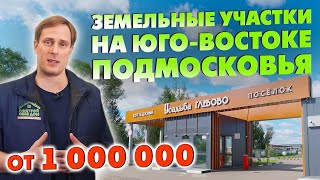 НЕДОРОГИЕ ЗЕМЕЛЬНЫЕ УЧАСТКИ НА ЮГО-ВОСТОКЕ ПОДМОСКОВЬЯ / Обзор коттеджного посёлка «Усадьба Глебово»