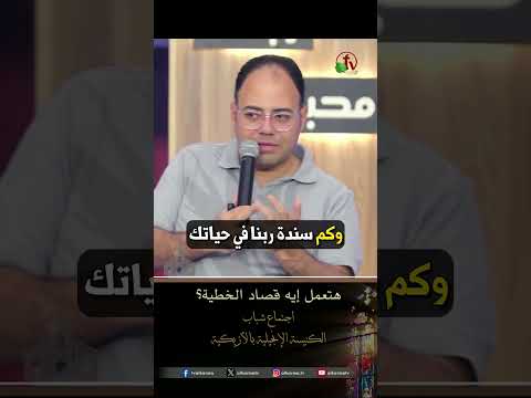ماذا ستفعل في مواجهة الخطية؟ – الأخ كيرلس عياد
