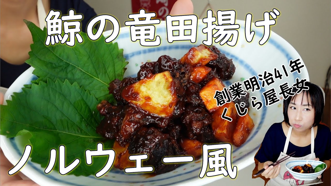学校給食レシピ プロが作る鯨の竜田揚げ ノルウェー風 鯨肉専門 Youtube 学校給食レシピ プロが作る鯨の竜田揚げ ノルウェー風 鯨肉専門 Youtube