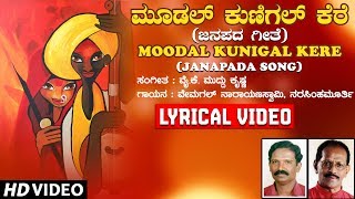 Moodal Kunigal Kere Lyrical Video Song | Kannada Folk Songs| YK Muddukrishna|Kannada Janapada Geethe chords