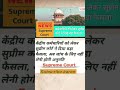 कर्मचारी को लेकर सुप्रीम कोर्ट का बड़ा फैसला#motivational#education#emotional#knowledge#supremecourt
