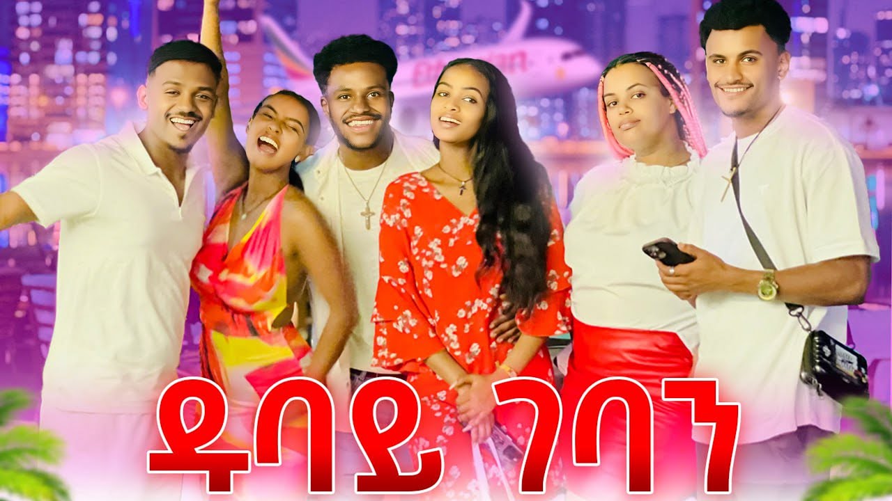 ዱባይ ገባን. ዳኒ ቀለበት አደርግላታለው አለ💍💍💍