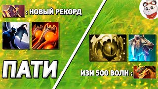 500 ВОЛН в CUSTOM HERO CLASH / Бородач и Панда ставят Новый Рекорд / ДОТА 2