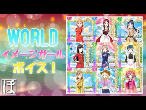 【スクフェス】WORLDイメージガールボイス！