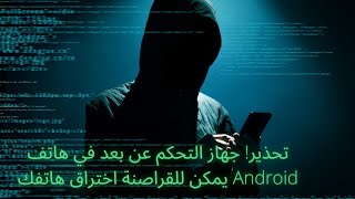 تحذير! جهاز التحكم عن بعد في هاتف Android  يمكن للقراصنة اختراق هاتفك