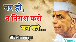 Nar Ho Na Nirash Karo Man Ko | Maithilisharan Gupt | नर हो न निराश करो मन को | By Vivekanand Vimal |