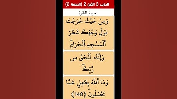 تثبيث حفظ القرآن الكريم سورة البقرة الحزب 003 الثمن 002 الحصة 002