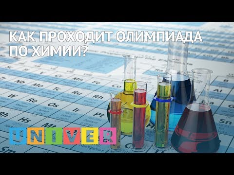 Как проходит олимпиада по химии?