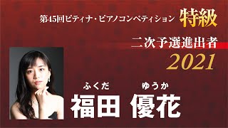 福田 優花 Yuka Fukuda　2021ピティナ特級 二次予選進出者