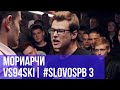 МОРИАРЧИ vs. VS94SKI | #SLOVOSPB 3 | РЕТРОСПЕКТИВА