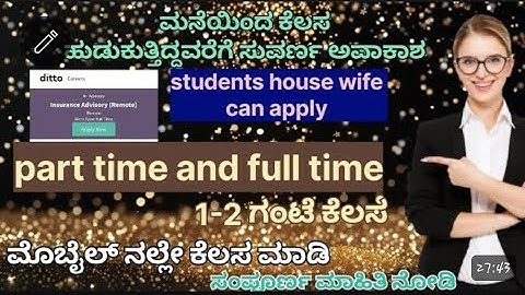 ಮನೆಯಿಂದ ಕೆಲಸ ಮಾಡಿ ಮೊಬೈಲ್ ನಲ್ಲೇ ಕೆಲಸ ಮಾಡಿ ತಿಂಗಳಿಗೆ 40 ಸಾವಿರ ಸಂಬಳ ಕೊಡ್ತಾರೆ #easyworkfromhomejobs 