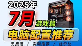 【2025·7月电脑配置推荐】游戏党选配置？爆肝30天！教你装台高性价比电脑！神级攻略，3千到2W预算！建议收藏