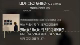 버벌진트(Verbal Jint) - 내가 그걸 모를까 (Feat. JUSTHIS) [Lyrics / 가사]