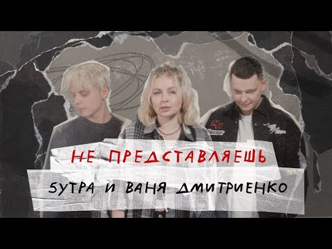 5Утра x Ваня Дмитриенко - Не ПредставляешьПремьера2024