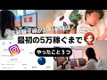 未経験主婦がインスタで最初の5万稼ぐまでにやったこと3つをガチ公開します