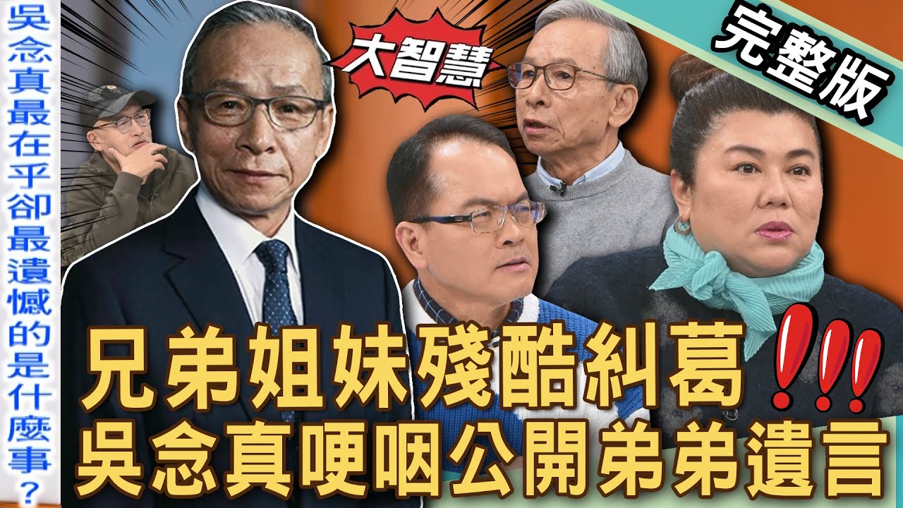 【新聞挖挖哇】手足之間的糾葛！吳念真哽咽親吐「弟弟離世」悲傷真相！生命缺憾真實故事讓人落淚！林美秀為家犧牲一切，長女的責任有多重？20250303｜來賓：吳念真、林美秀、陳希聖、李明澤