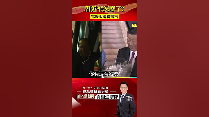 習近平怎麼了？！「搖晃、眨眼」舉止詭譎曝「政權危機」？@57BreakingNews #shorts #習近平 #金磚五國