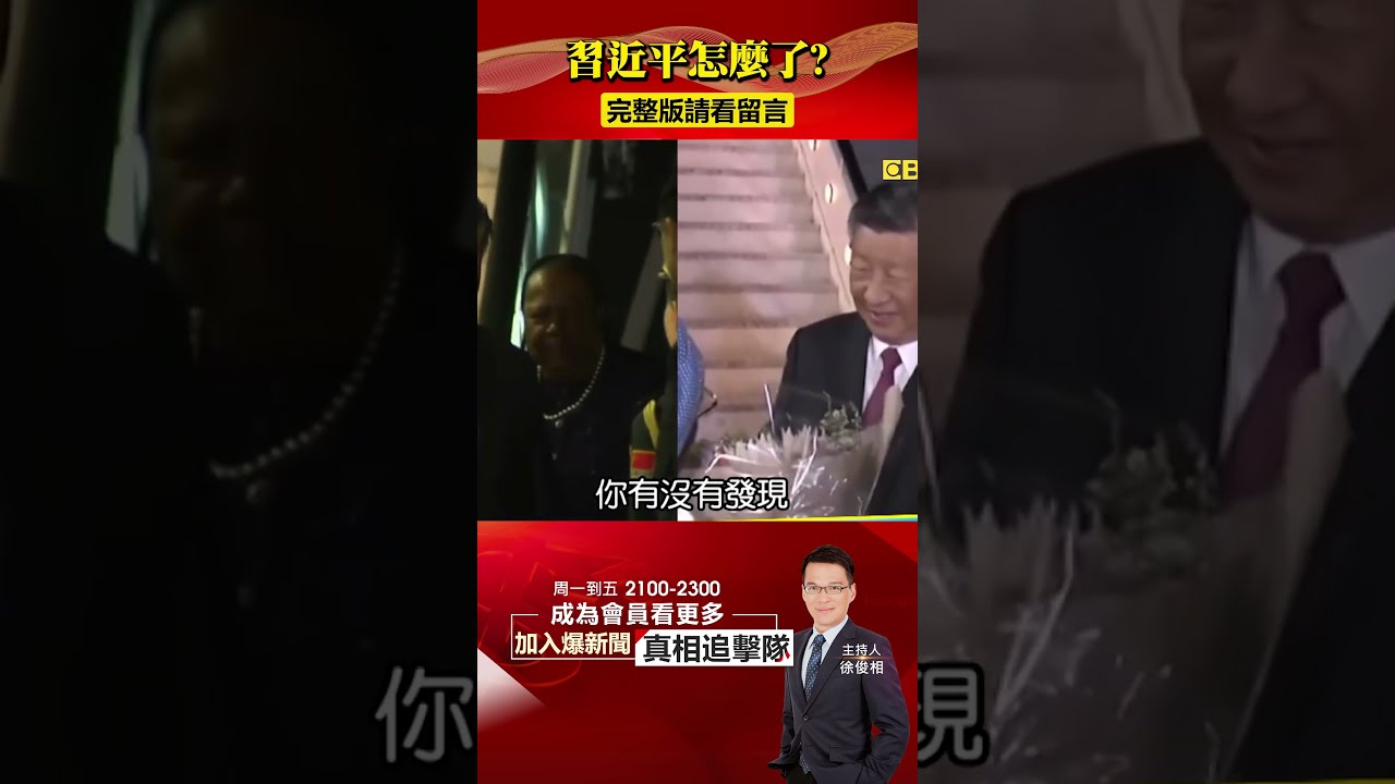 【爆笑片】習近平懵了！貼身翻譯跑步欲追上主子　慘被南非警衛粗暴擋門外 ｜鏡週刊