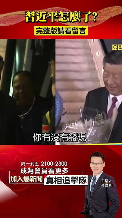 習近平怎麼了？！「搖晃、眨眼」舉止詭譎曝「政權危機」？@57BreakingNews #shorts #習近平 #金磚五國