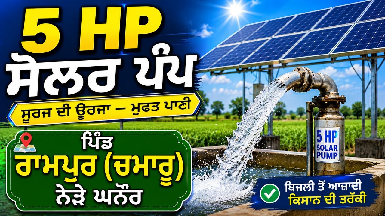 ⁣60 ਫੁੱਟ ਤੇ 5hp ਸੋਲਰ ਪੰਪ,ਪਿੰਡ ਰਾਮਪੁਰ(ਚਮਾਰੂ )ਨੇੜੇ ਘਨੌਰ @jimidarasolar 