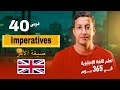 تعلم اللغة الإنجليزية في 365 يوم الدرس 40 صيغة الأمر Imperatives