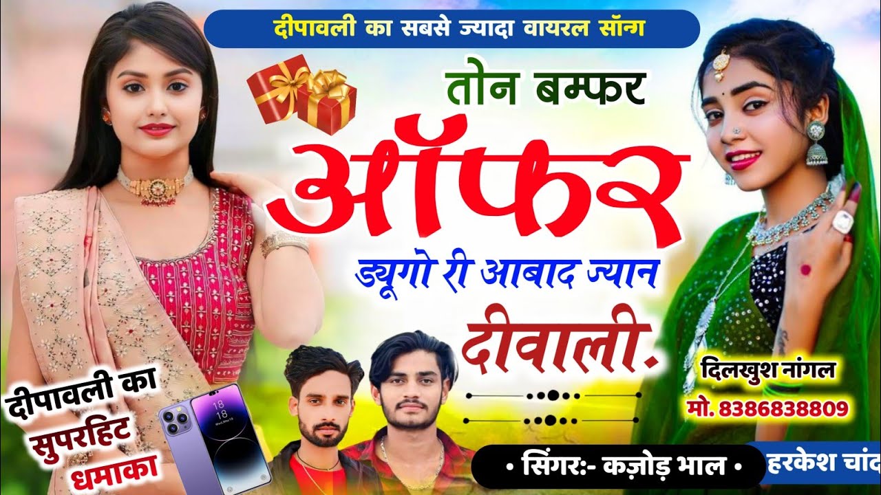 वायरल तर्ज में दिवाली धमाका ~ बम्फर ऑफर दयुनगो री आबाद ज्यान दीवाली । kajod bhal Dipawali Meena Geet