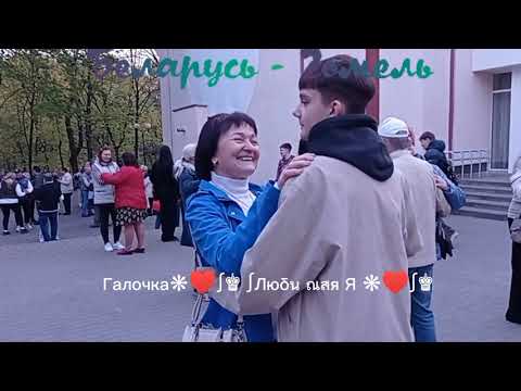 20.04.24Г. Люблю Тебя... Sevenrose, Звучит На Танцплощадке В Гомельском Парке