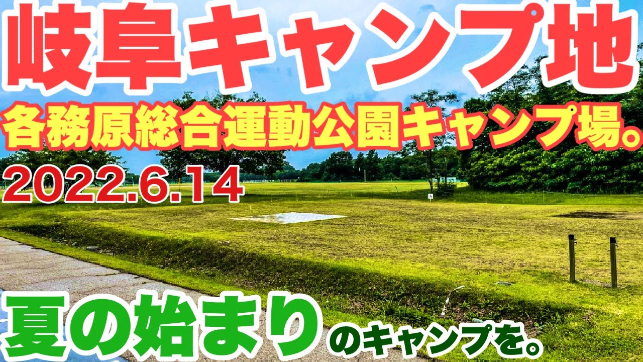 岐阜キャンプ場 各務原総合運動公園キャンプ場 2022.6.14ソロキャンプした動画。梅雨キャンプ YouTube