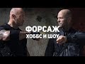 Форсаж: Хоббс и Шоу. Обзор