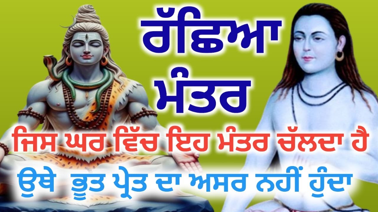 LIVE. ਜਿਸ ਘਰ ਵਿੱਚ ਇਹ ਮੰਤਰ ਚੱਲਦਾ ਹੈ ਉੱਥੇ ਕੋਈ ਭੂਤ ਜਿੰਨ ਚੜੇਲ ਨਹੀਂ ਖੜਦੀ ਕਾਰੋਬਾਰ ਚ ਵਾਧਾ ਹੋ ਜਾਂਦਾ