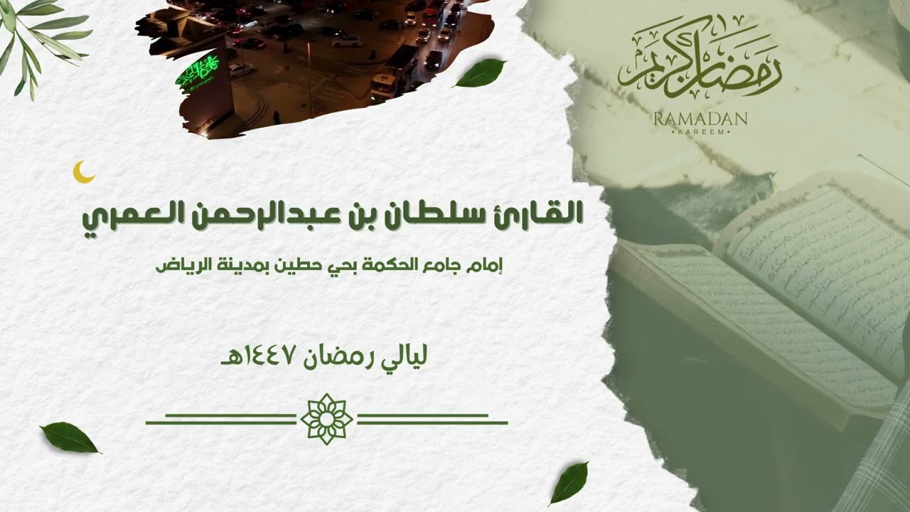 ونادى أصحاب النار أصحاب الجنة  ll ليلة باكية من سورة الأعراف  #رمضان  ١٤٤٧هـ  ll القارئ سلطان العمري