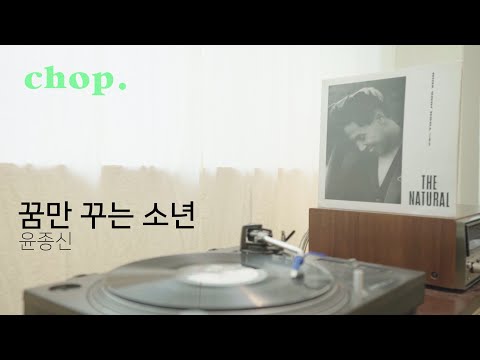 [LP PLAY] 꿈만 꾸는 소년 - 윤종신
