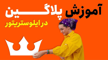 آموزش ایلوستریتور | آموزش پلاگین های آماده در ایلوستریتور