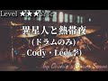 【ドラム楽譜】 (ドラム音源のみ) 異星人と熱帯夜 / Cody・Lee(李) - Aliens and A Sweltering Night / Cody・Lee(李) 【Drum Score】