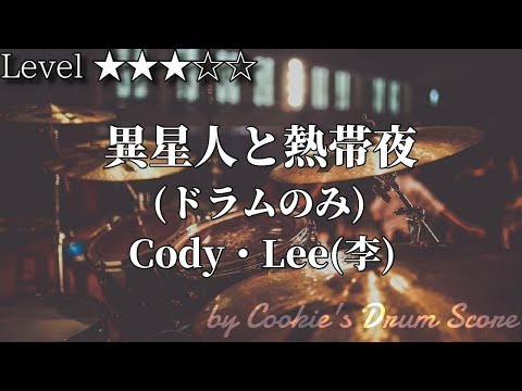 【ドラム楽譜】 (ドラム音源のみ) 異星人と熱帯夜 / Cody・Lee(李) - Aliens and A Sweltering Night / Cody・Lee(李) 【Drum Score】