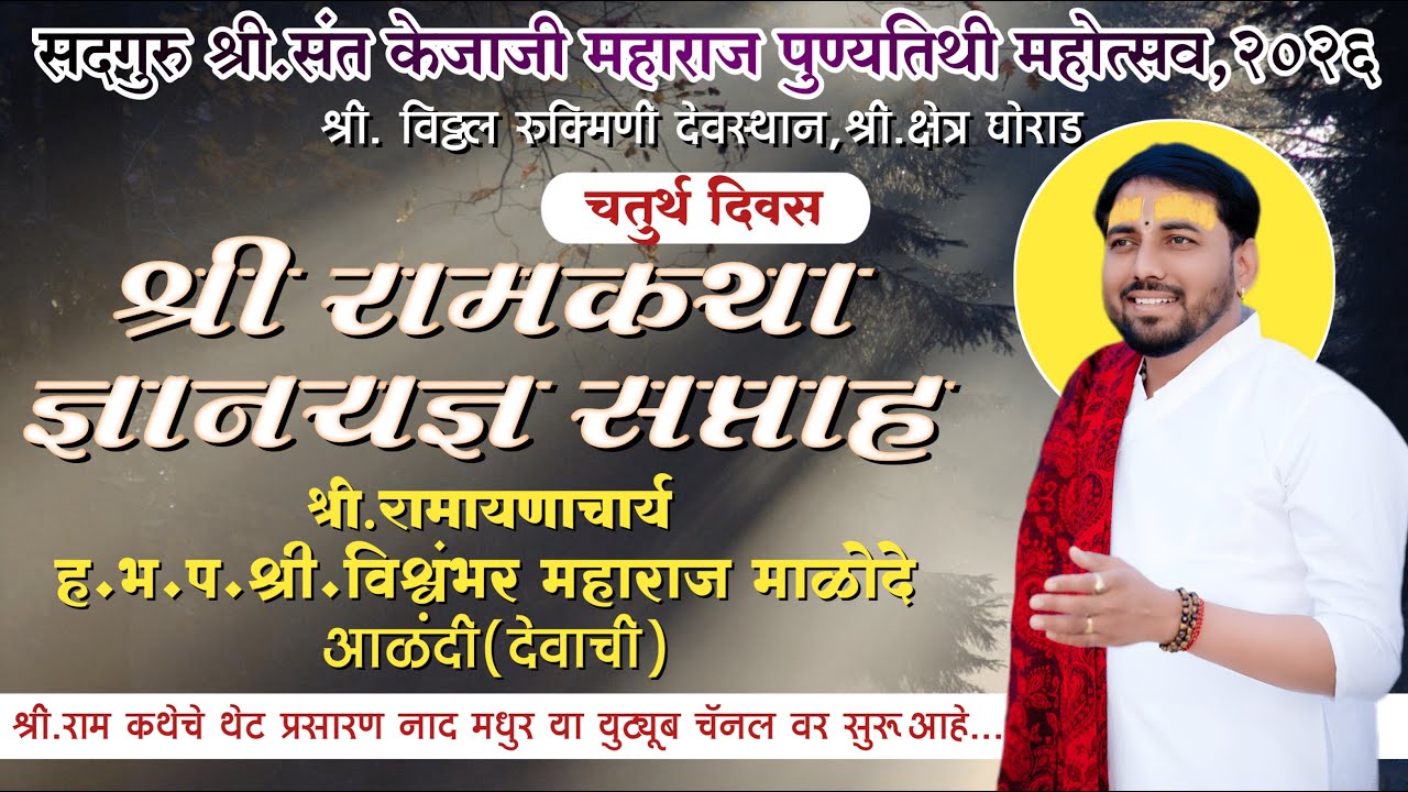 श्री रामकथा | चतुर्थ दिवस | श्री क्षेत्र घोराड येथुन थेट प्रसारन