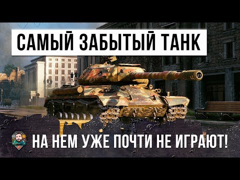 Видео: САМЫЙ ЗАБЫТЫЙ ТЯЖЕЛЫЙ ТАНК! НА НЕМ УЖЕ ПОЧТИ НИКТО НЕ ИГРАЕТ!