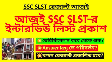 আজই SSC SLST-র ইন্টারভিউ লিস্ট প্রকাশ| SLST result news| SSC SLST interview list news| 11-12 result