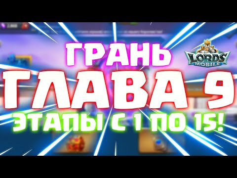 ГЛАВА 9! ГРАНЬ! КИБЕРСПОРТИВНОЕ ПРОХОЖДЕНИЕ, ЭТАПЫ С 1 ПО 15! [Lords Mobile]