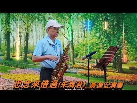 思念來借過(朱海君)_黃進安Alto演奏/2019-8-28週三薩克斯風班教學歌曲