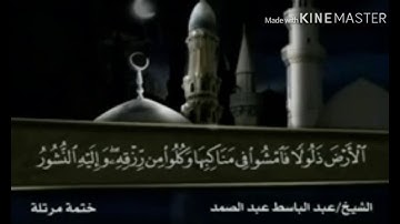 سورة الملك ( تبارك ) قبل النوم المنجية من عذاب القبر / عبد الباسط عبد الصمد