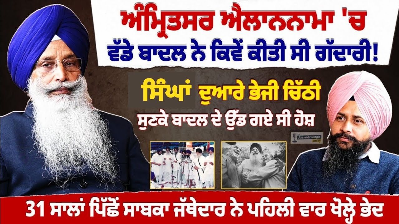 ਅੰਮ੍ਰਿਤਸਰ ਐਲਾਨਨਾਮਾ 'ਚ ਵੱਡੇ ਬਾਦਲ ਨੇ ਕਿਵੇਂ ਕੀਤੀ ਸੀ ਗੱਦਾਰੀ !Ex Jathedar Manjeet Singh Interview