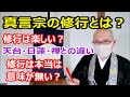 真言宗の修行とは? 天台宗・日蓮宗・禅宗との違い 修行は楽しい? 修行は本当は意味が無い?