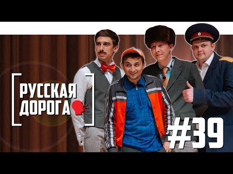 Интервью: «Русская Дорога»