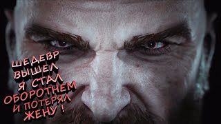 СТАЛ ОБОРОТНЕМ И ПОТЕРЯЛ ЖЕНУ! - Werewolf: The Apocalypse – Earthblood