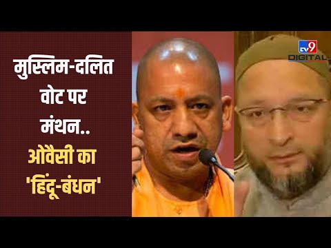 मुस्लिम-दलित वोट पर मंथन..ओवैसी का 'हिंदू-बंधन' | UPElection2022 | BJP | AmitShah | Owaisi