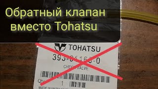 Обратный клапан, вместо Тохатсу. Часть 3.