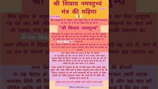 🔱🕉️श्री शिवाय नमस्तुभ्यं मंत्र की महिमा 🔱🕉️।#harharmahadev #sanatandharma #shreeshivayanamastabhyam